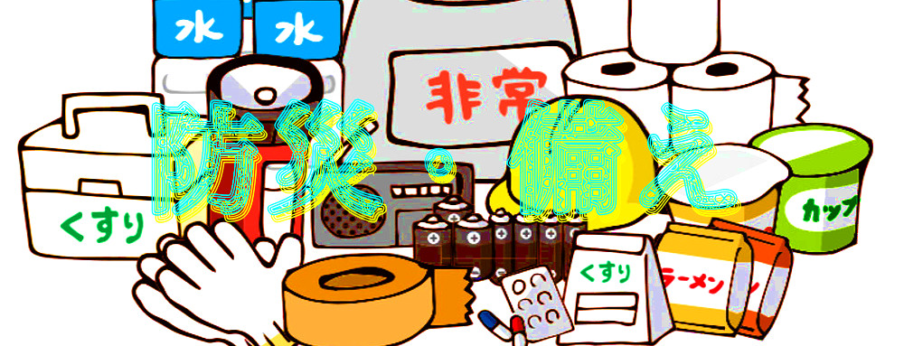 防災・備えのイメージ画像
