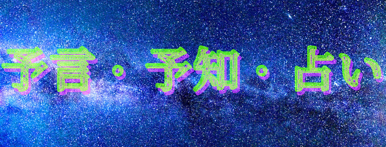 予言・予知・占いのイメージ画像