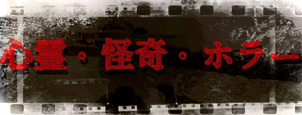 心霊・怪奇・ホラーのイメージ画像