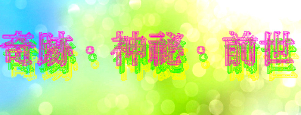 奇跡・神秘・前世のイメージ画像