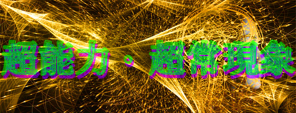 超能力・超常現象のイメージ画像