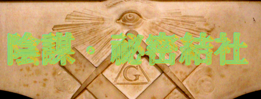 陰謀・秘密結社のイメージ画像