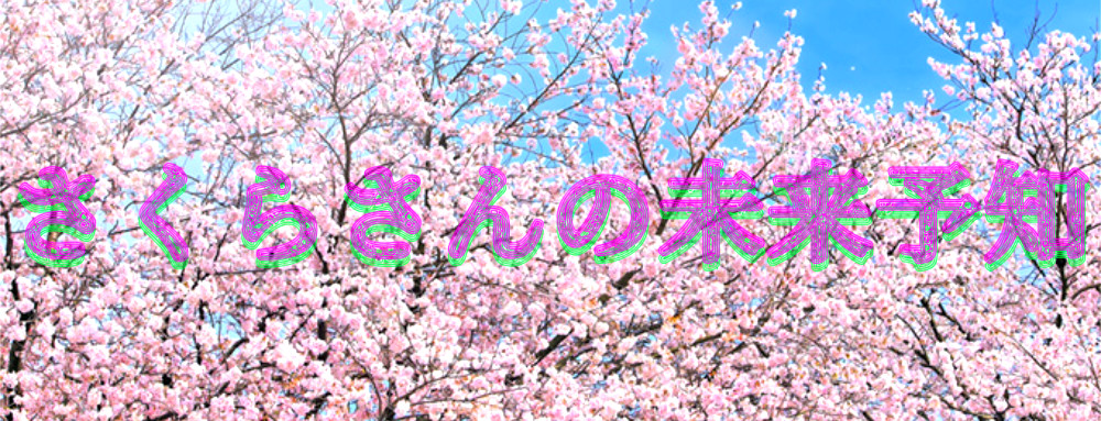 さくらさんの未来予知の画像