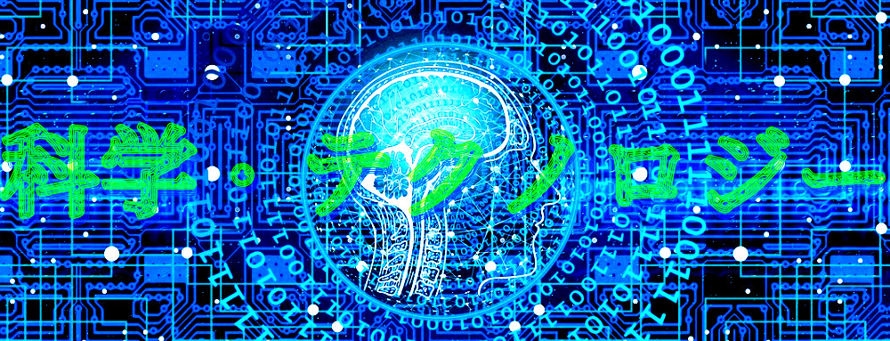 科学・テクノロジーのイメージ画像