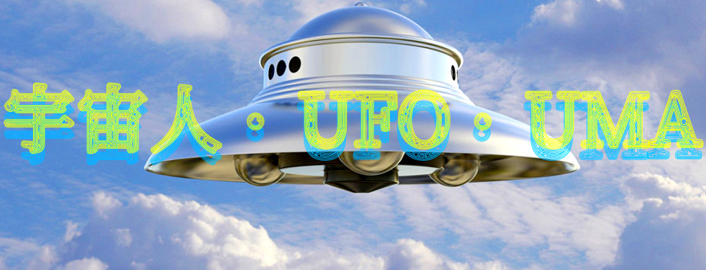 宇宙人・UFO・UMAのイメージ画像