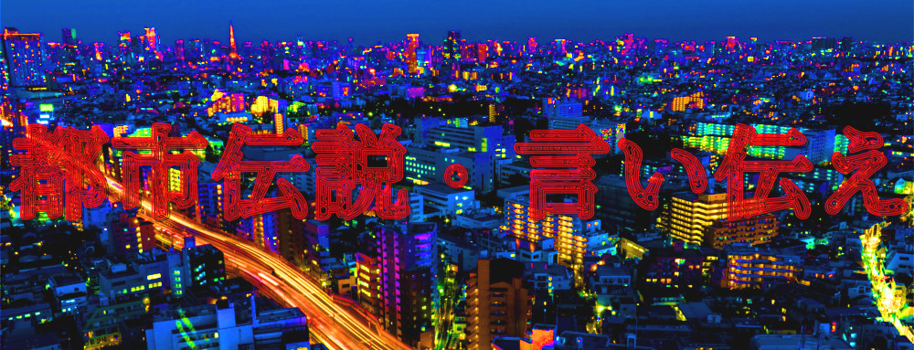 都市伝説・言い伝えのイメージ画像