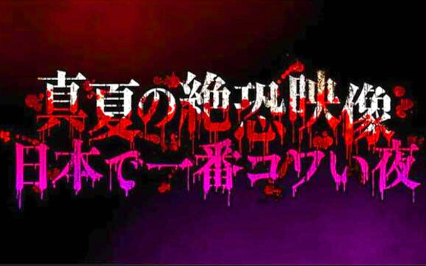 心霊番組のオープニング画像