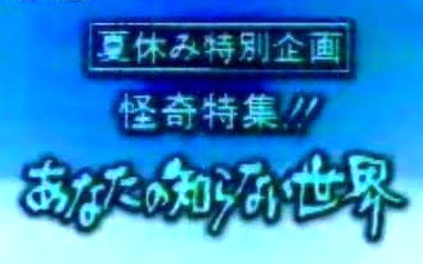 心霊番組のオープニング画像