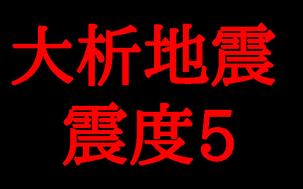 大析地震震度5の文字
