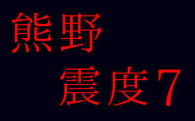 震度の文字の画像