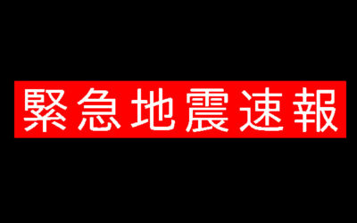 緊急地震速報の画像