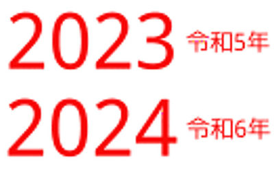 年号のイラスト