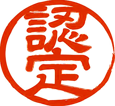 認定ハンコのイメージイラスト