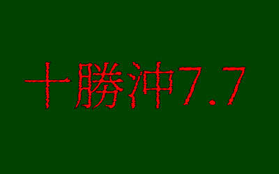 地震予知のイラスト