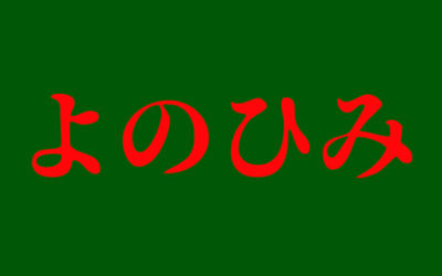 お告げ系予知夢のイメージイラスト