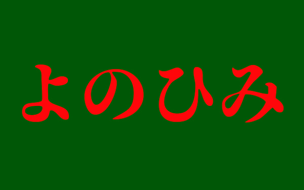 お告げ系予知夢のイメージイラスト