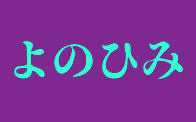 お告げ系予知夢のイメージイラスト