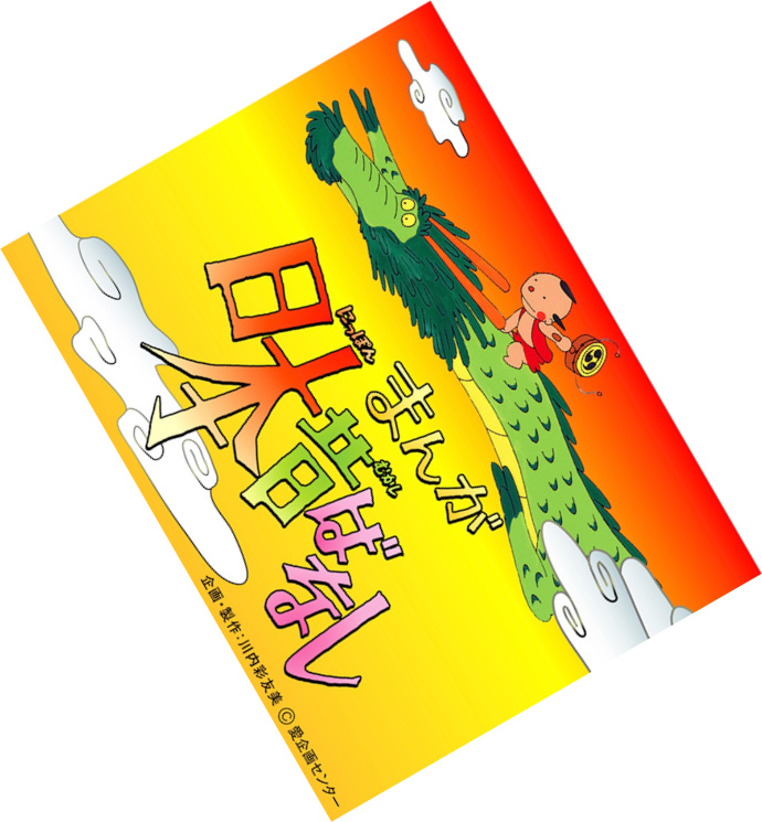 日本昔ばなしの画像