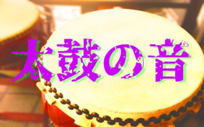 太鼓の写真