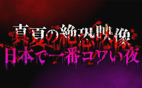 TV番組「日本で一番怖い夜」の画像