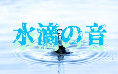 水滴の音