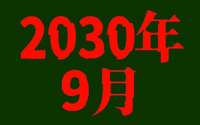 2030年9月のイラスト