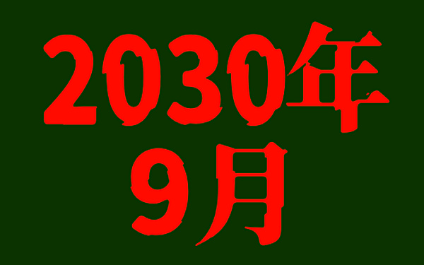 2030年9月のイラスト