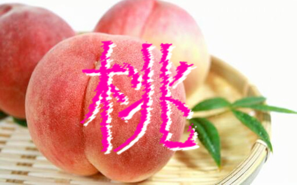 桃の写真