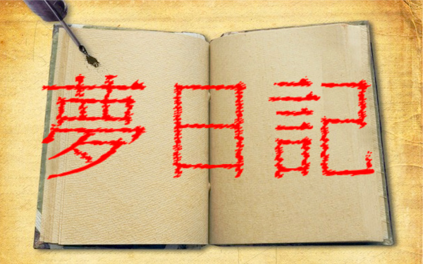 夢日記のイメージイラスト