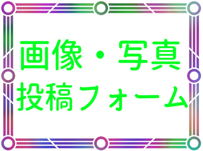 画像・写真投稿フォームの画像
