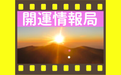 開運情報局のカテゴリー画像