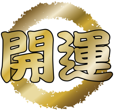 開運のイラスト