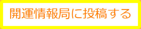 開運情報局への投稿フォーム