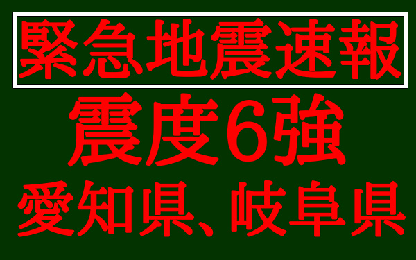 緊急地震速報の画像
