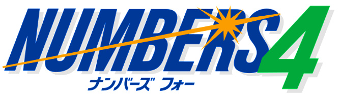 ナンバーズ4のイラスト