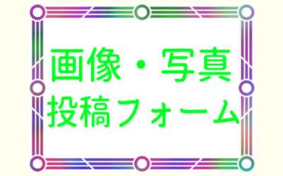 画像・写真投稿フォームの画像