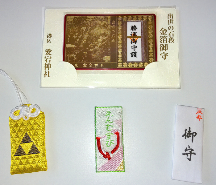 愛宕神社のお守りの写真