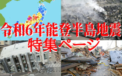 令和6年能登半島地震(M7.6 最大震度7)の画像