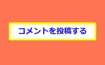 コメント投稿フォームの画像
