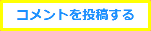 コメント投稿フォームの画像