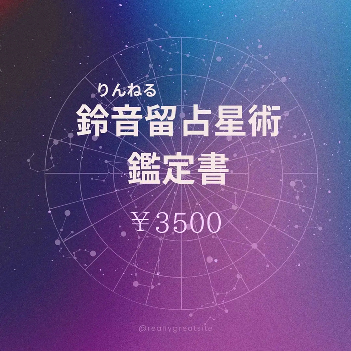 鈴音留さんの『HAPPY 天使のホロスコープ』の画像