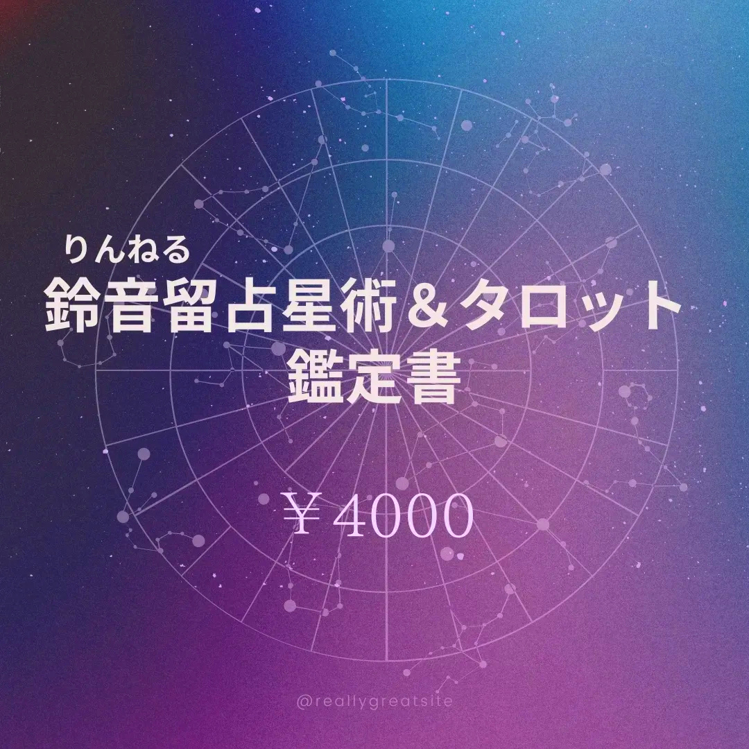 鈴音留さんの『HAPPY 天使のホロスコープ』の画像