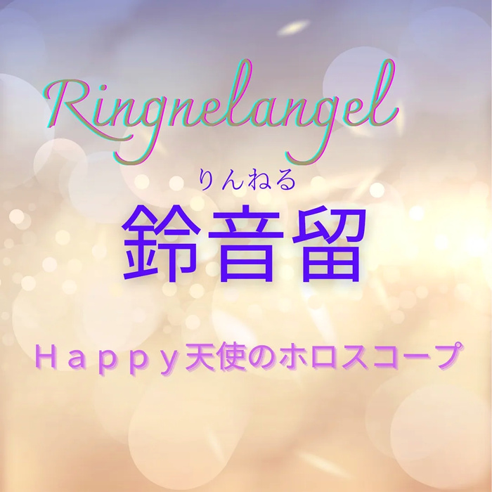 鈴音留さんの『HAPPY 天使のホロスコープ』の画像