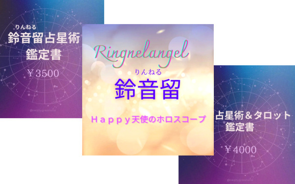 鈴音留さんの『HAPPY 天使のホロスコープ』の画像