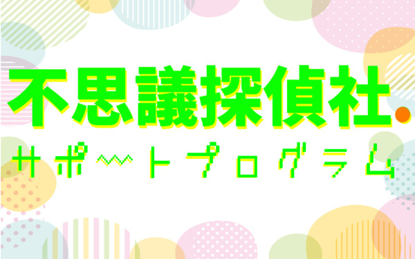不思議探偵社.サポートプログラムの画像
