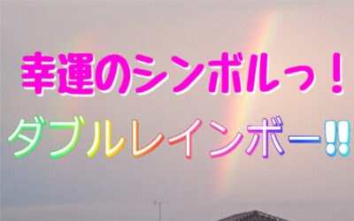 【開運情報局】ダブルレインボーの写真